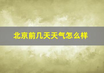 北京前几天天气怎么样