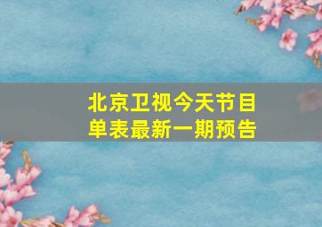 北京卫视今天节目单表最新一期预告