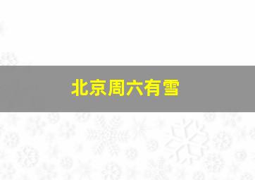 北京周六有雪