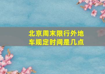 北京周末限行外地车规定时间是几点