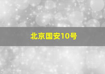 北京国安10号