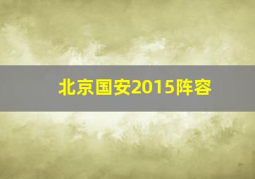 北京国安2015阵容