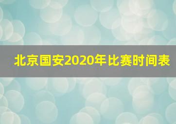 北京国安2020年比赛时间表