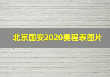 北京国安2020赛程表图片