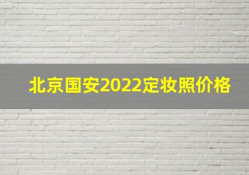 北京国安2022定妆照价格