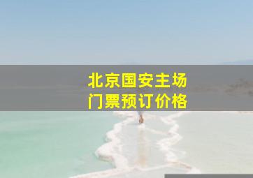 北京国安主场门票预订价格