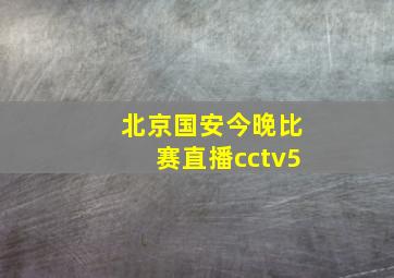 北京国安今晚比赛直播cctv5