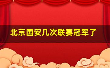 北京国安几次联赛冠军了