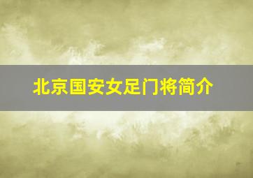 北京国安女足门将简介