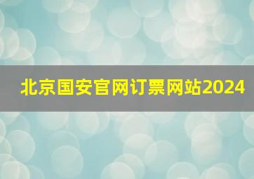 北京国安官网订票网站2024