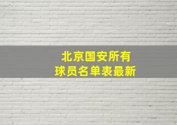 北京国安所有球员名单表最新