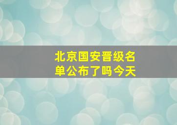 北京国安晋级名单公布了吗今天