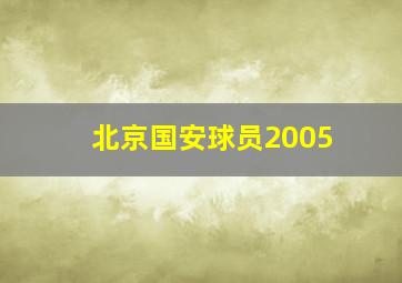 北京国安球员2005