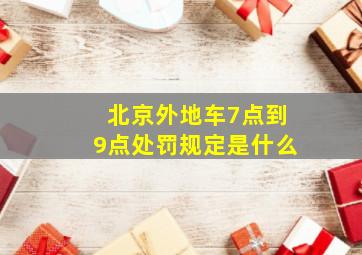 北京外地车7点到9点处罚规定是什么