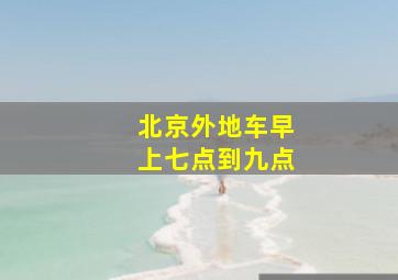 北京外地车早上七点到九点