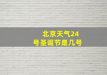 北京天气24号圣诞节是几号