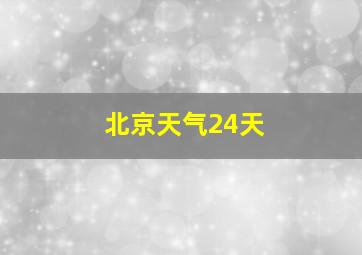 北京天气24天