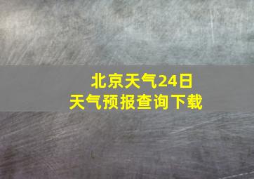 北京天气24日天气预报查询下载