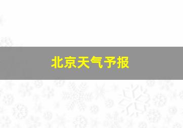 北京天气予报