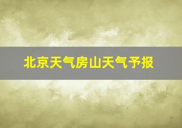 北京天气房山天气予报