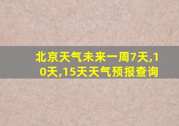 北京天气未来一周7天,10天,15天天气预报查询