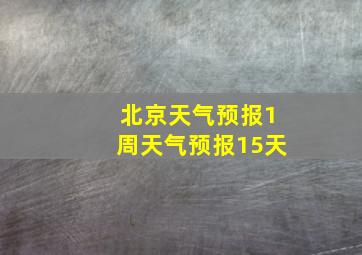 北京天气预报1周天气预报15天