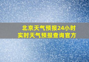 北京天气预报24小时实时天气预报查询官方