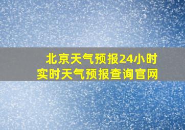 北京天气预报24小时实时天气预报查询官网