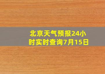 北京天气预报24小时实时查询7月15日