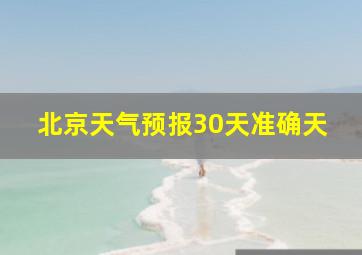 北京天气预报30天准确天