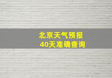 北京天气预报40天准确查询