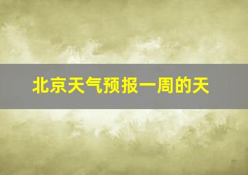 北京天气预报一周的天