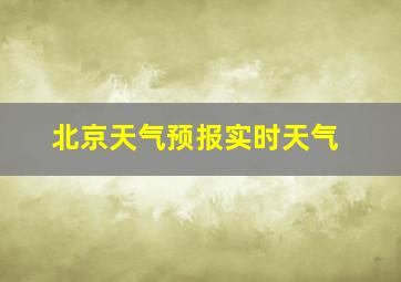 北京天气预报实时天气