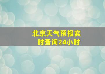 北京天气预报实时查询24小时