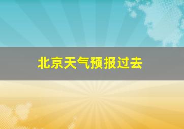 北京天气预报过去