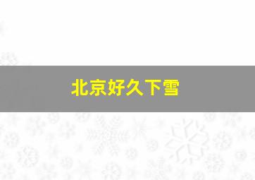 北京好久下雪