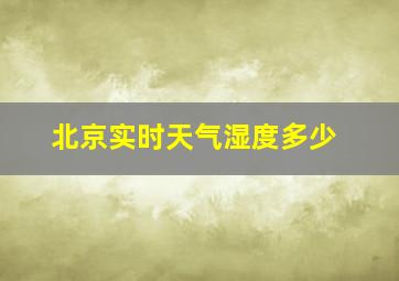 北京实时天气湿度多少