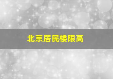 北京居民楼限高