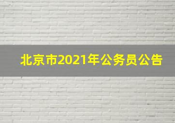 北京市2021年公务员公告