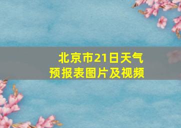 北京市21日天气预报表图片及视频