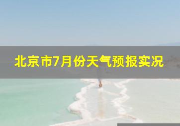 北京市7月份天气预报实况