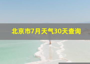 北京市7月天气30天查询