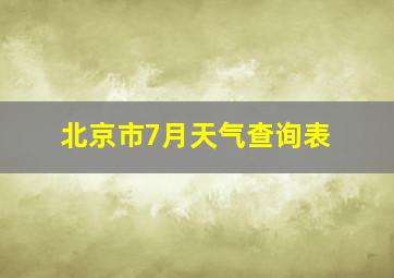 北京市7月天气查询表