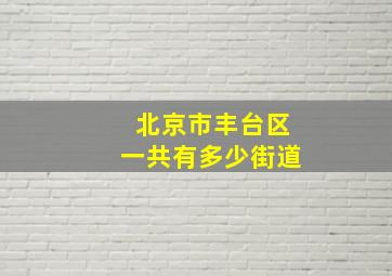 北京市丰台区一共有多少街道