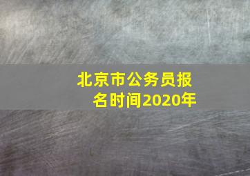 北京市公务员报名时间2020年