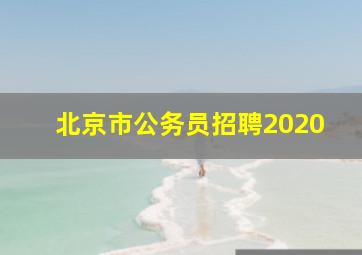 北京市公务员招聘2020