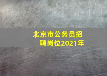 北京市公务员招聘岗位2021年