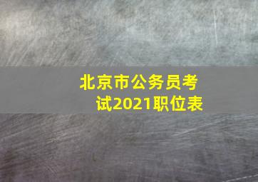 北京市公务员考试2021职位表