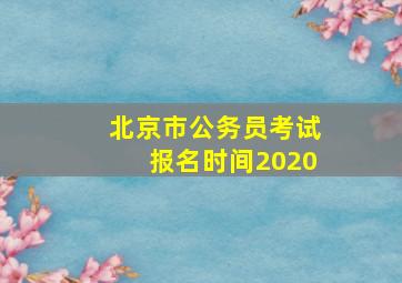 北京市公务员考试报名时间2020