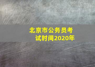 北京市公务员考试时间2020年